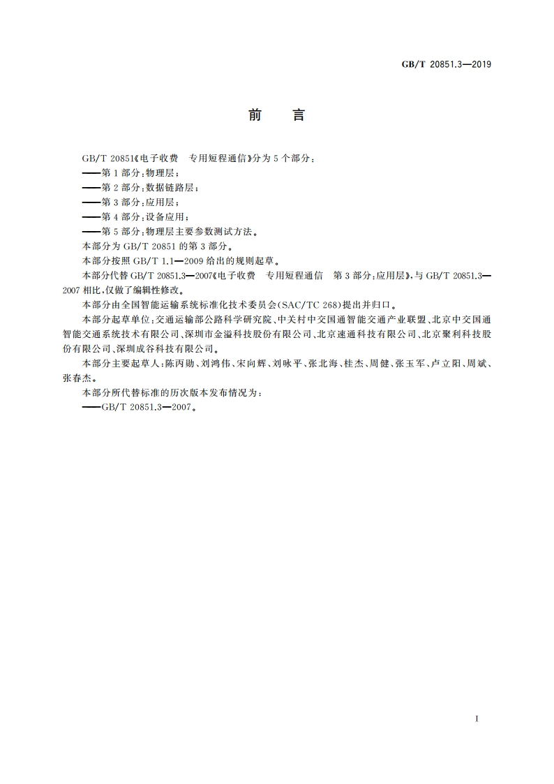 电子收费 专用短程通信 第3部分：应用层 GBT 20851.3-2019.pdf_第3页