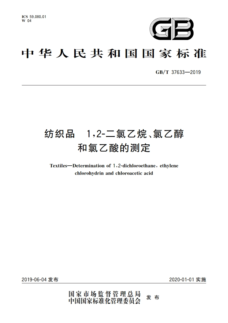 纺织品 12-二氯乙烷、氯乙醇和氯乙酸的测定 GBT 37633-2019.pdf_第1页