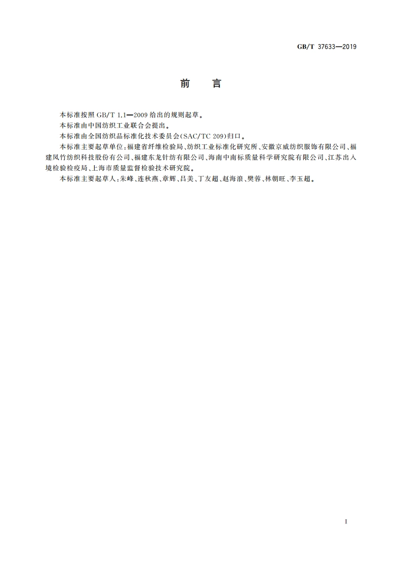 纺织品 12-二氯乙烷、氯乙醇和氯乙酸的测定 GBT 37633-2019.pdf_第3页