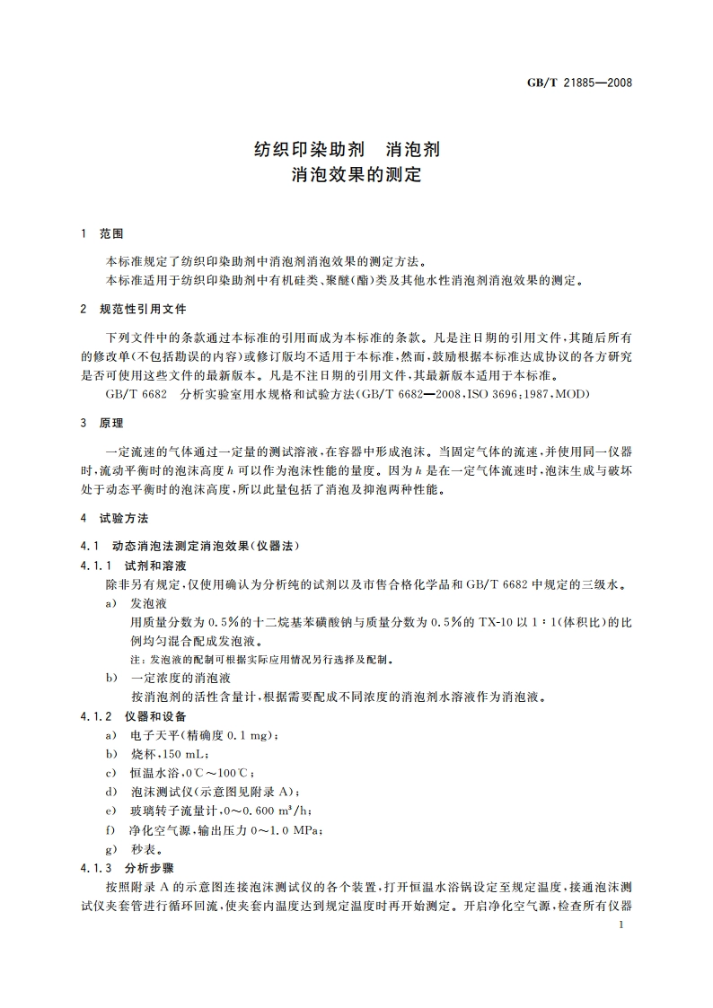 纺织印染助剂 消泡剂 消泡效果的测定 GBT 21885-2008.pdf_第3页