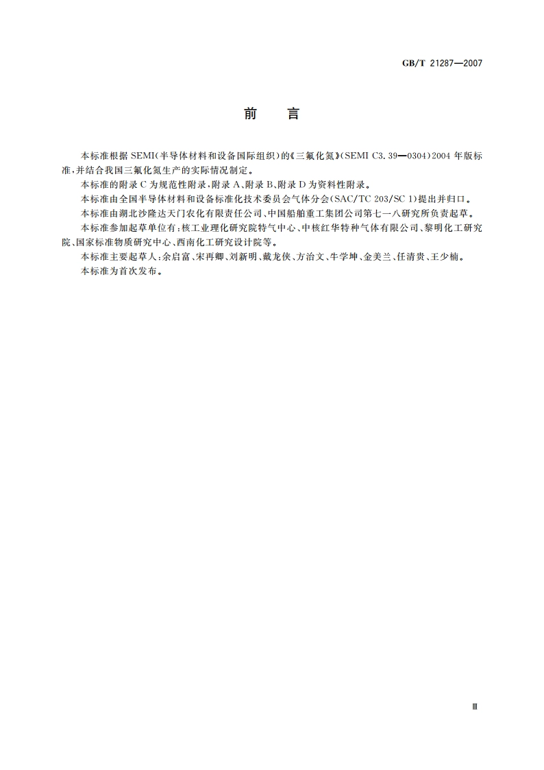 电子工业用气体 三氟化氮 GBT 21287-2007.pdf_第3页