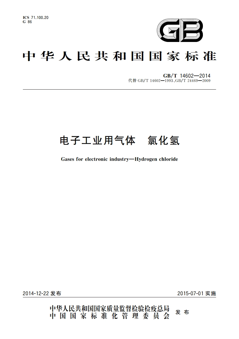 电子工业用气体 氯化氢 GBT 14602-2014.pdf_第1页