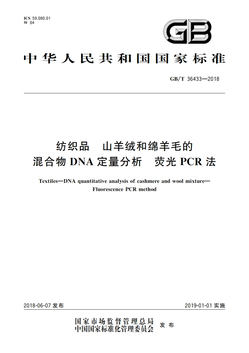 纺织品 山羊绒和绵羊毛的混合物DNA定量分析 荧光PCR法 GBT 36433-2018.pdf_第1页