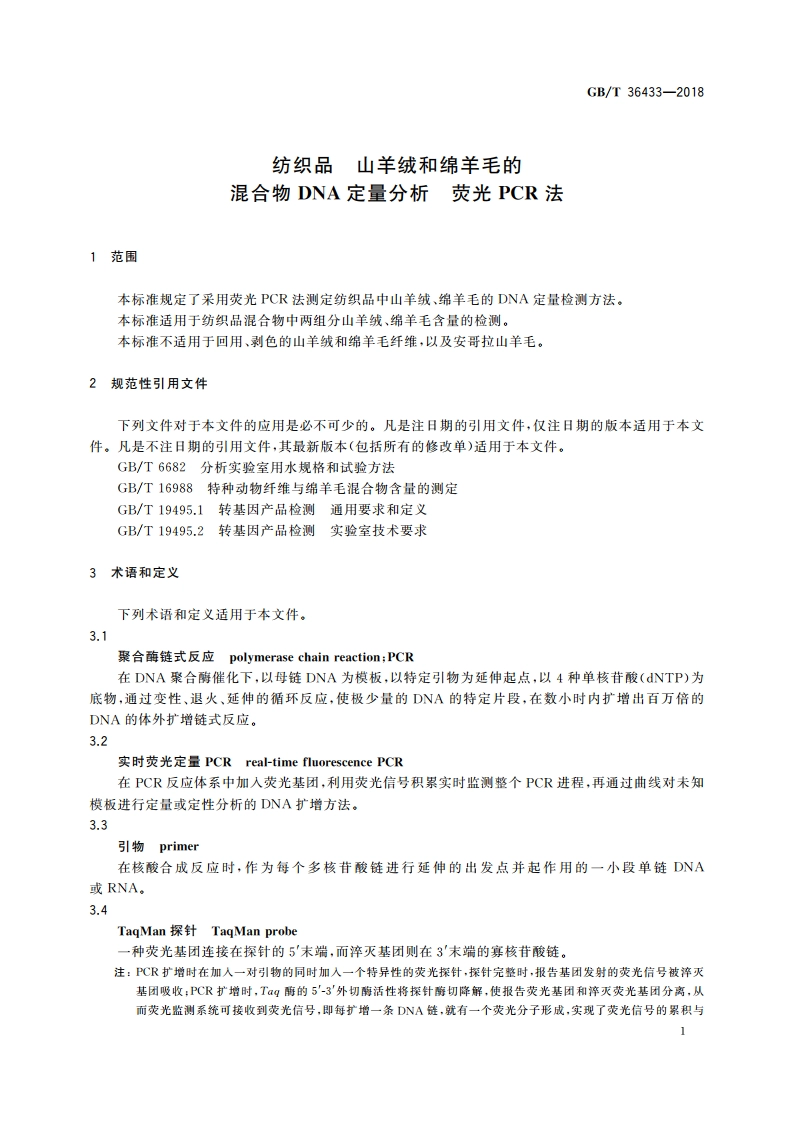 纺织品 山羊绒和绵羊毛的混合物DNA定量分析 荧光PCR法 GBT 36433-2018.pdf_第3页