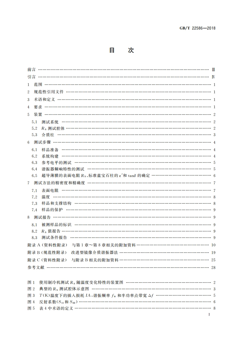 电子学特性测量 超导体在微波频率下的表面电阻 GBT 22586-2018.pdf_第2页