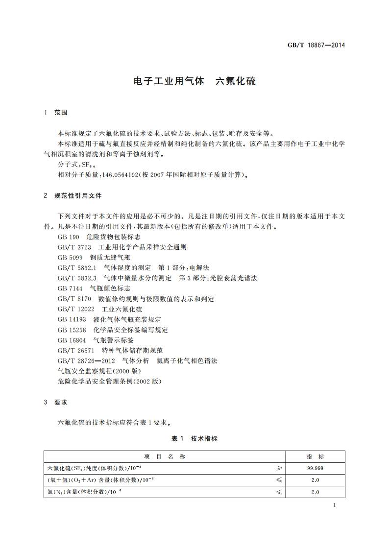 电子工业用气体 六氟化硫 GBT 18867-2014.pdf_第3页