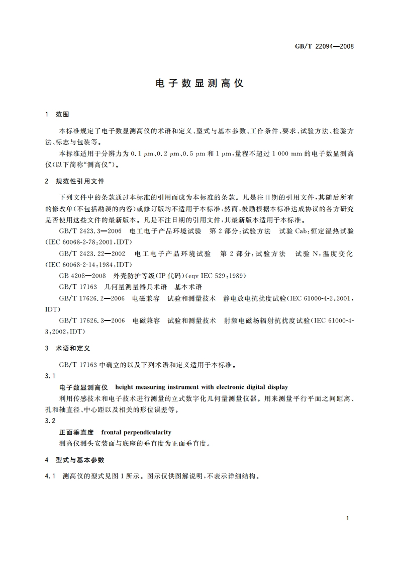 电子数显测高仪 GBT 22094-2008.pdf_第3页