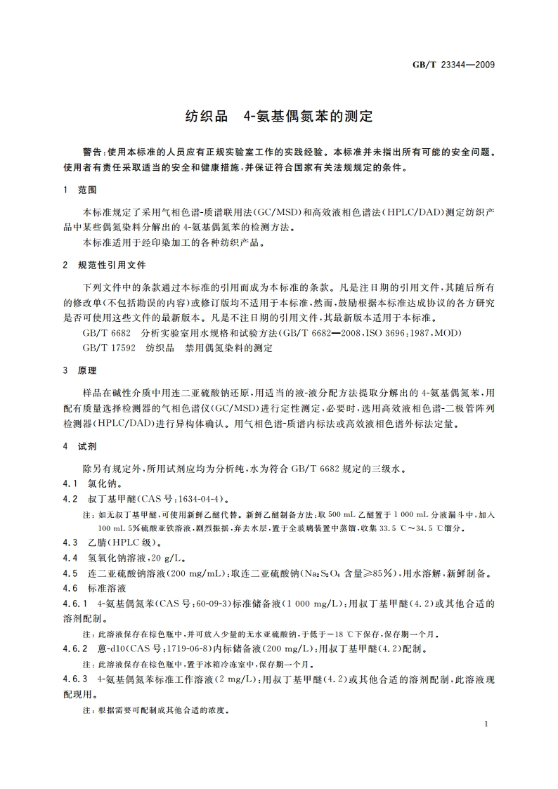 纺织品 4-氨基偶氮苯的测定 GBT 23344-2009.pdf_第3页