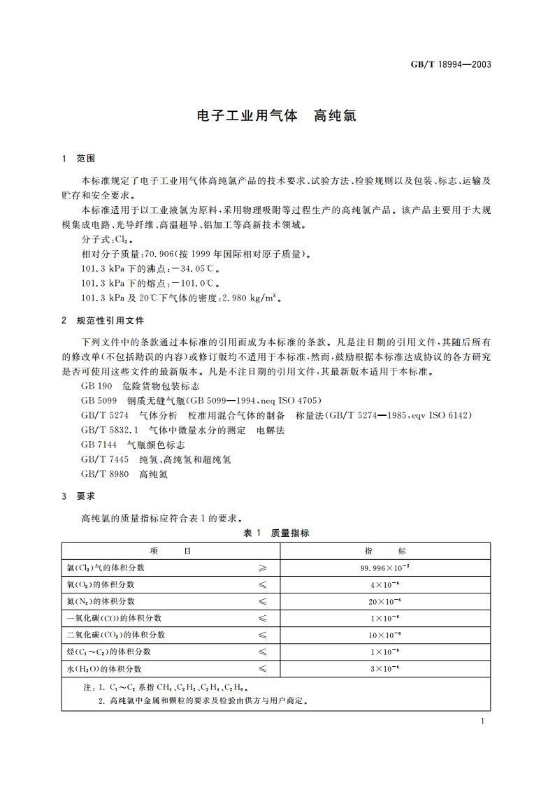 电子工业用气体 高纯氯 GBT 18994-2003.pdf_第3页