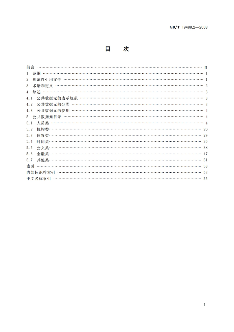 电子政务数据元 第2部分：公共数据元目录 GBT 19488.2-2008.pdf_第2页