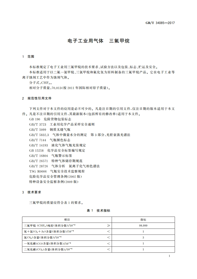 电子工业用气体 三氟甲烷 GBT 34085-2017.pdf_第3页