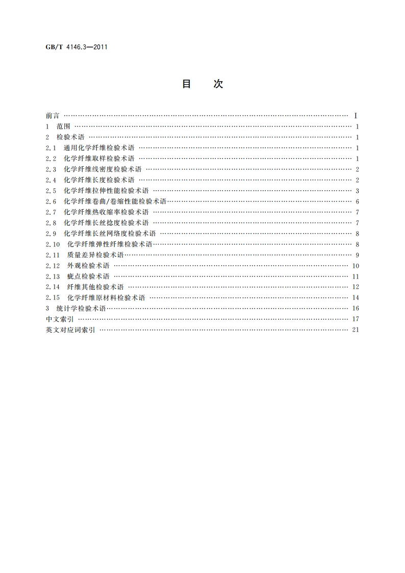 纺织品 化学纤维 第3部分：检验术语 GBT 4146.3-2011.pdf_第2页