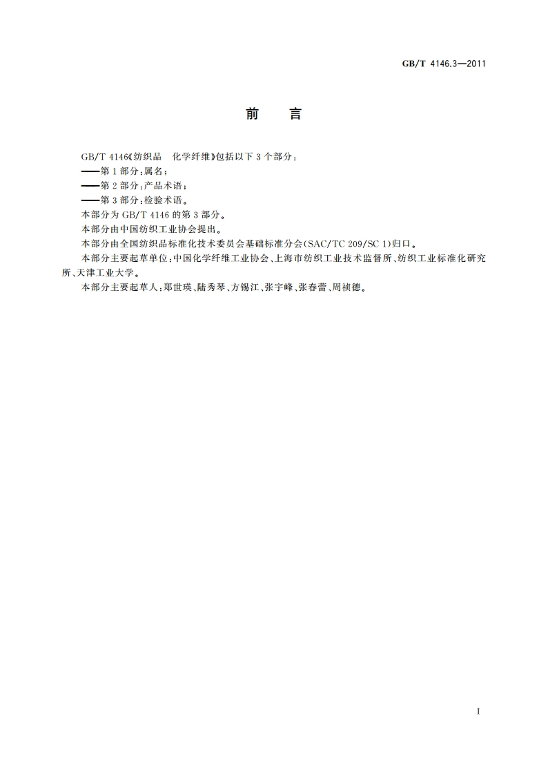 纺织品 化学纤维 第3部分：检验术语 GBT 4146.3-2011.pdf_第3页