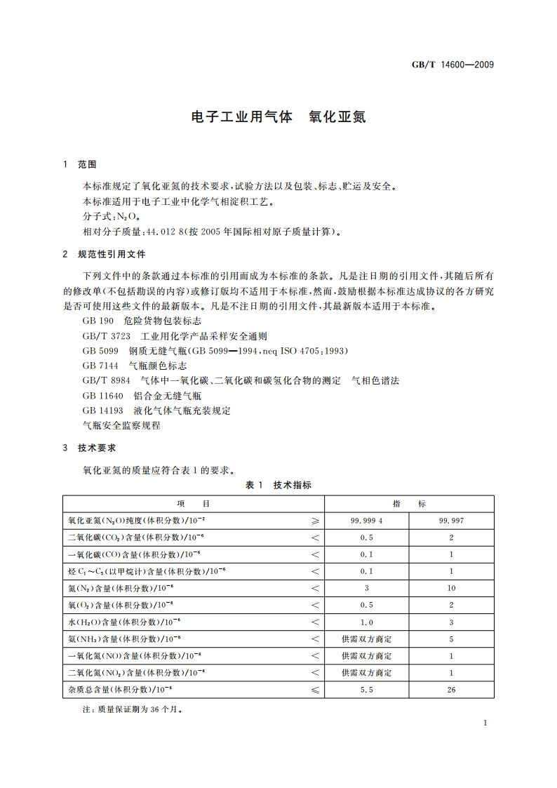 电子工业用气体 氧化亚氮 GBT 14600-2009.pdf_第3页