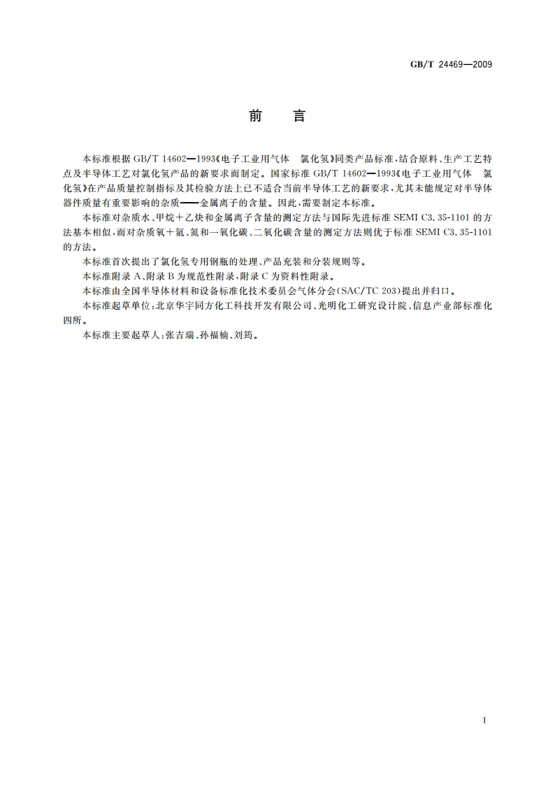 电子工业用气体 5N氯化氢 GBT 24469-2009.pdf_第2页