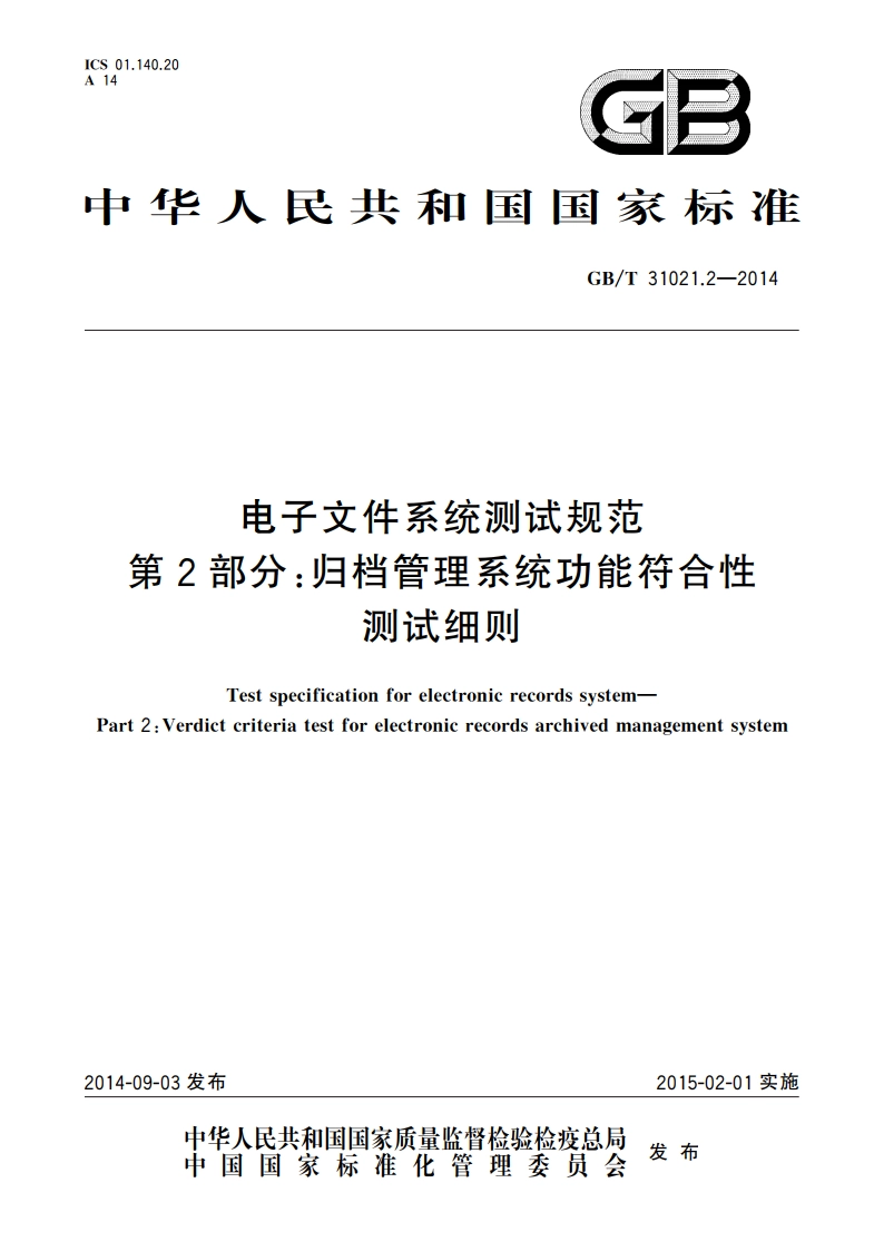 电子文件系统测试规范 第2部分：归档管理系统功能符合性测试细则 GBT 31021.2-2014.pdf_第1页