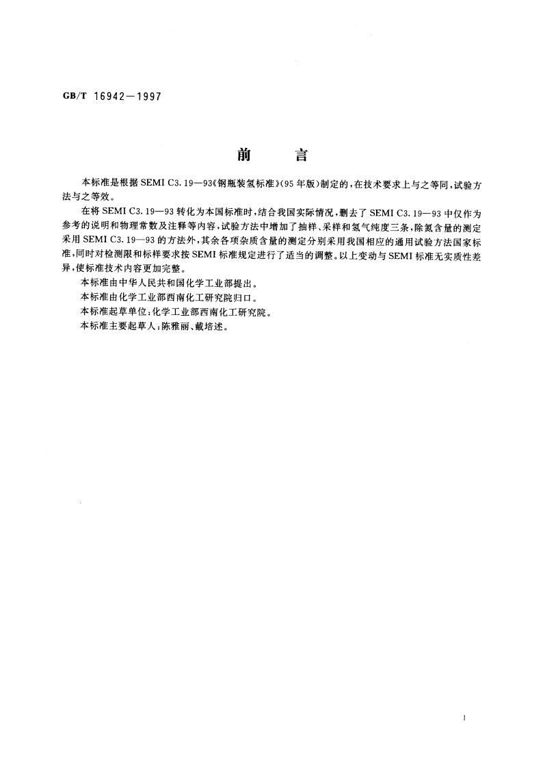 电子工业用气体 氢 GBT 16942-1997.pdf_第3页