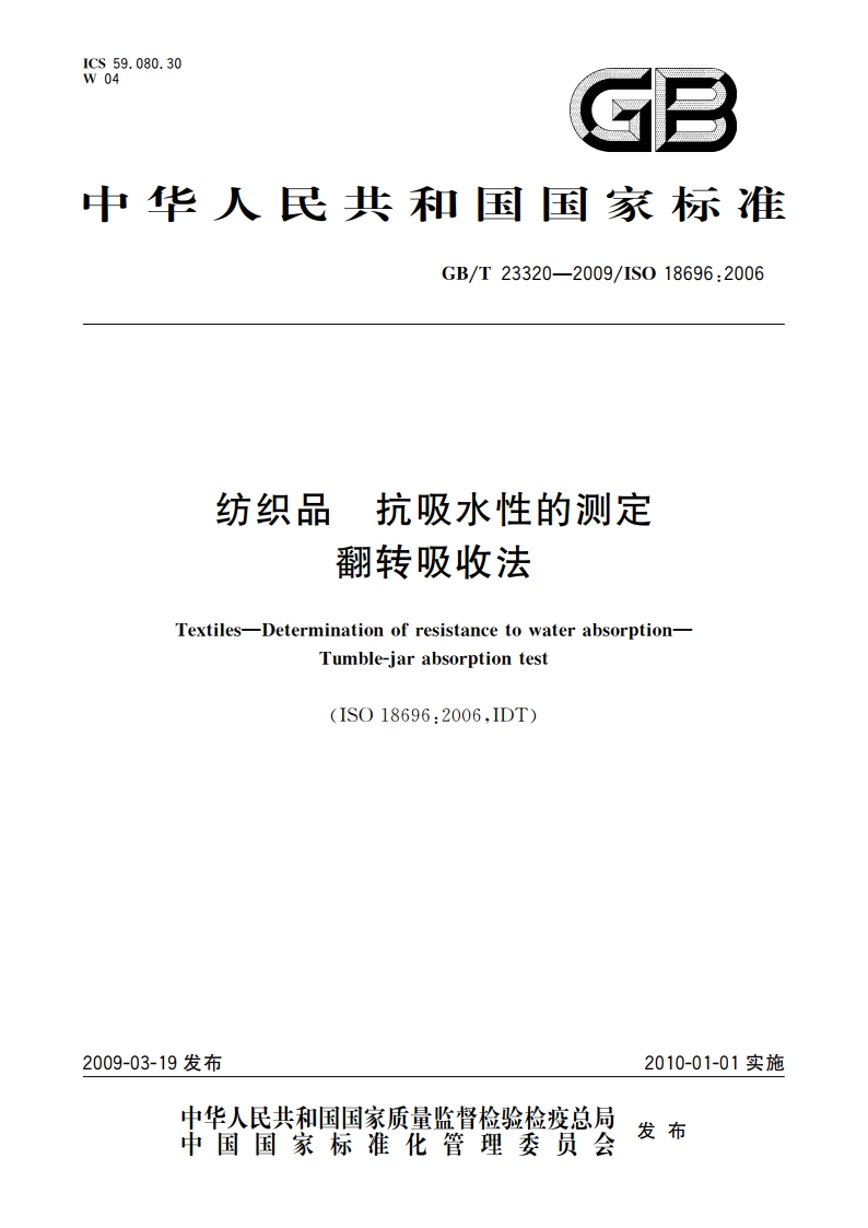 纺织品 抗吸水性的测定 翻转吸收法 GBT 23320-2009.pdf_第1页