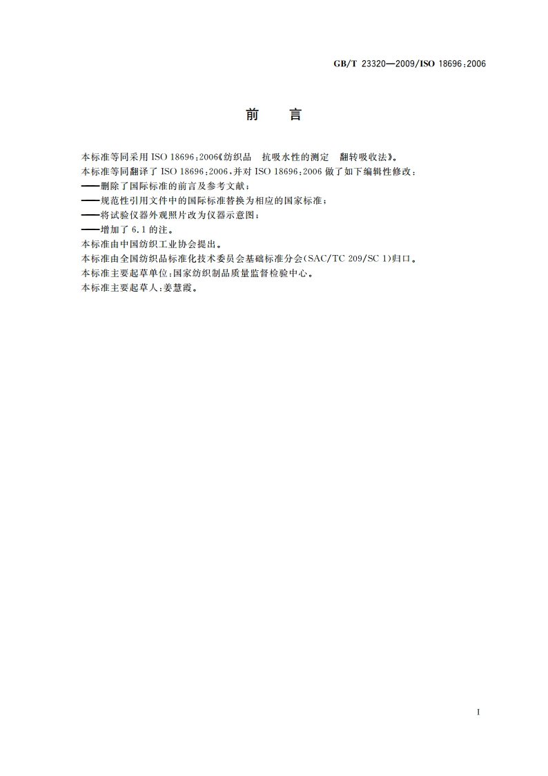 纺织品 抗吸水性的测定 翻转吸收法 GBT 23320-2009.pdf_第2页