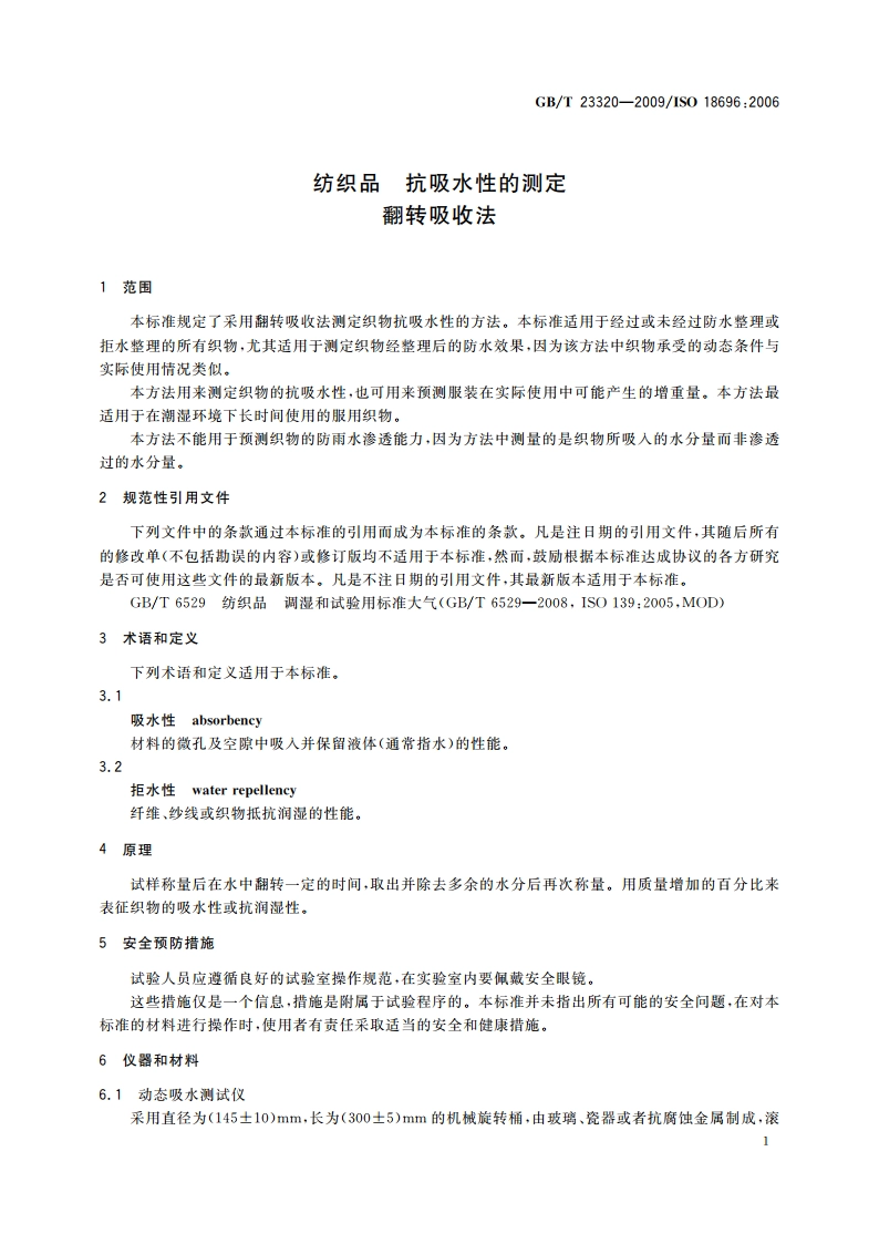 纺织品 抗吸水性的测定 翻转吸收法 GBT 23320-2009.pdf_第3页