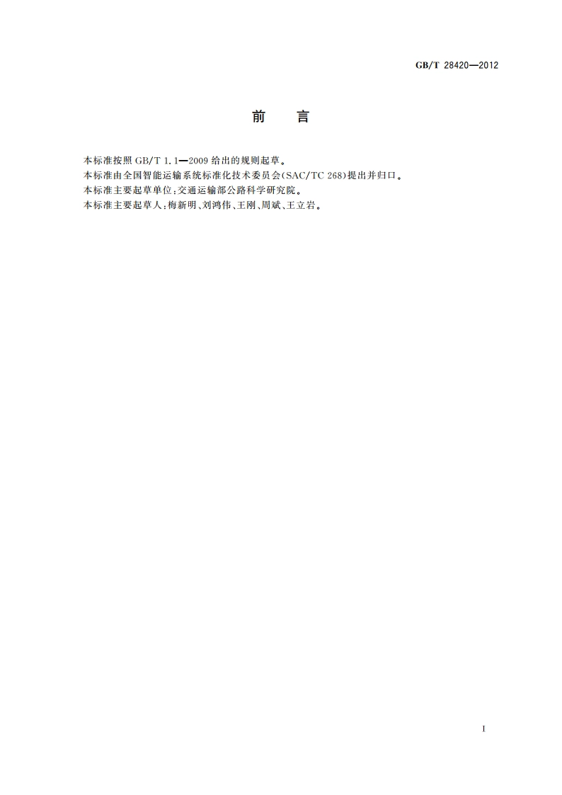 电子收费 OBE-SAM数据格式和技术要求 GBT 28420-2012.pdf_第3页