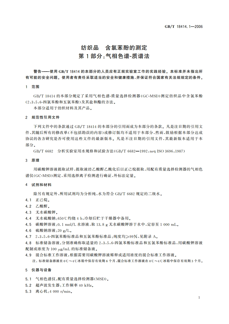 纺织品 含氯苯酚的测定 第1部分：气相色谱-质谱法 GBT 18414.1-2006.pdf_第3页