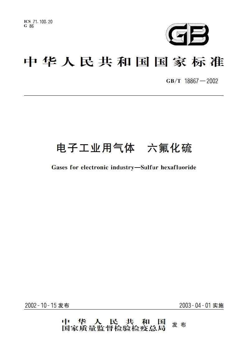 电子工业用气体 六氟化硫 GBT 18867-2002.pdf_第1页