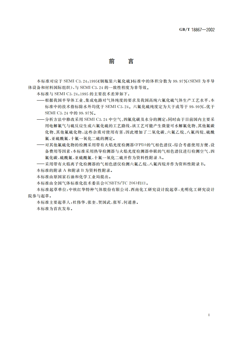 电子工业用气体 六氟化硫 GBT 18867-2002.pdf_第2页