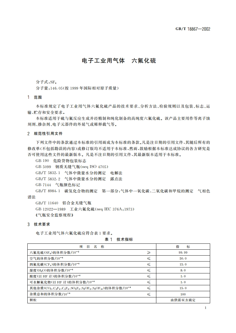 电子工业用气体 六氟化硫 GBT 18867-2002.pdf_第3页