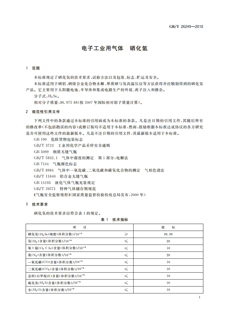 电子工业用气体 硒化氢 GBT 26249-2010.pdf_第3页