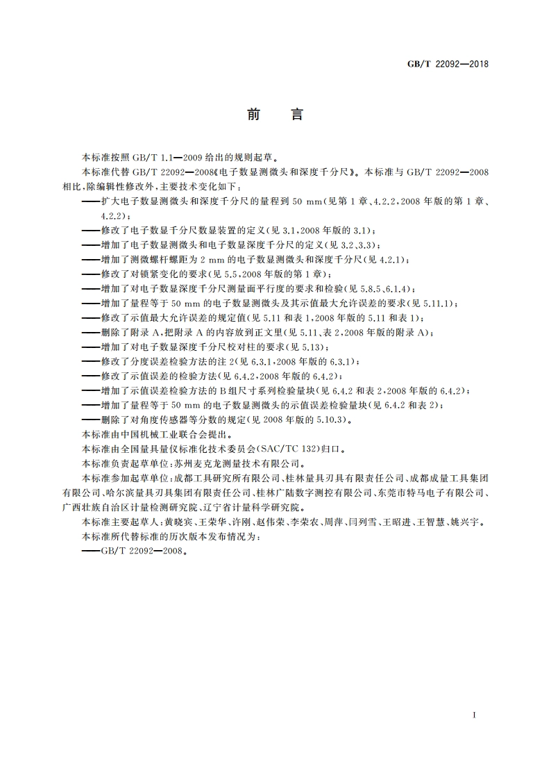 电子数显测微头和深度千分尺 GBT 22092-2018.pdf_第2页