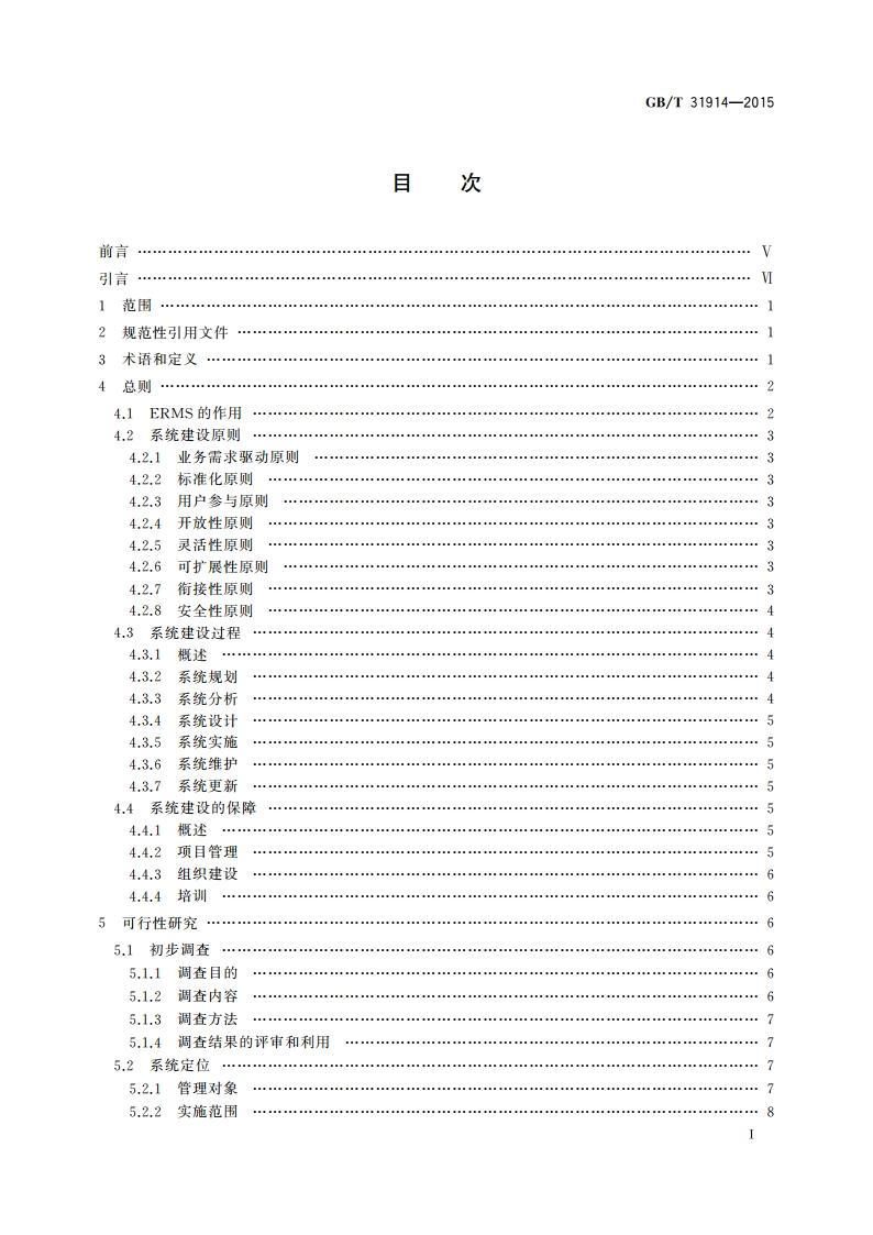 电子文件管理系统建设指南 GBT 31914-2015.pdf_第2页