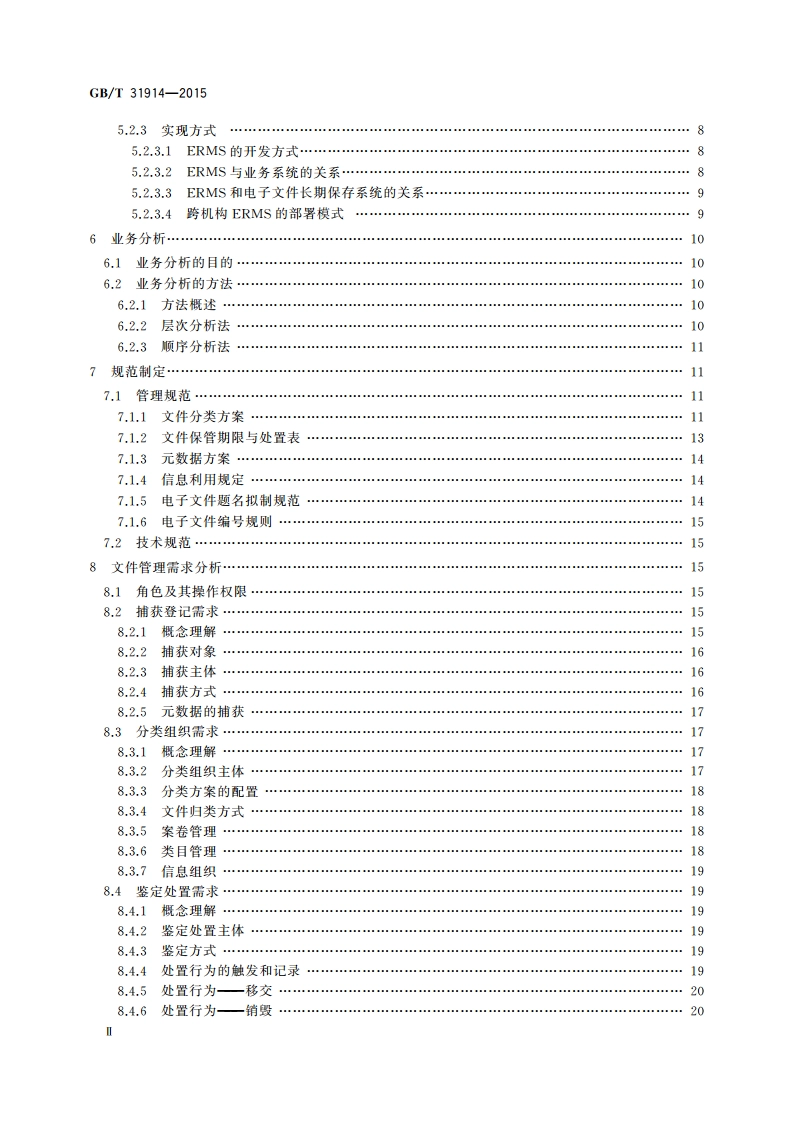 电子文件管理系统建设指南 GBT 31914-2015.pdf_第3页