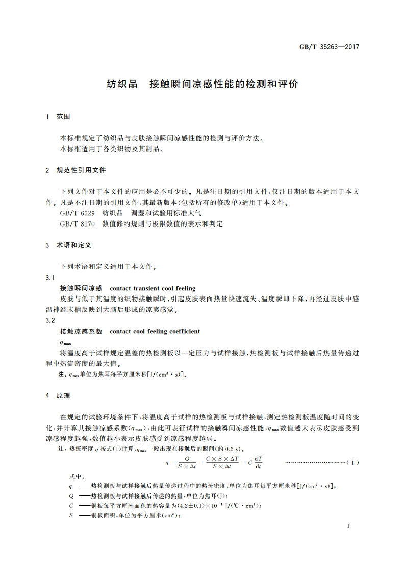 纺织品 接触瞬间凉感性能的检测和评价 GBT 35263-2017.pdf_第3页