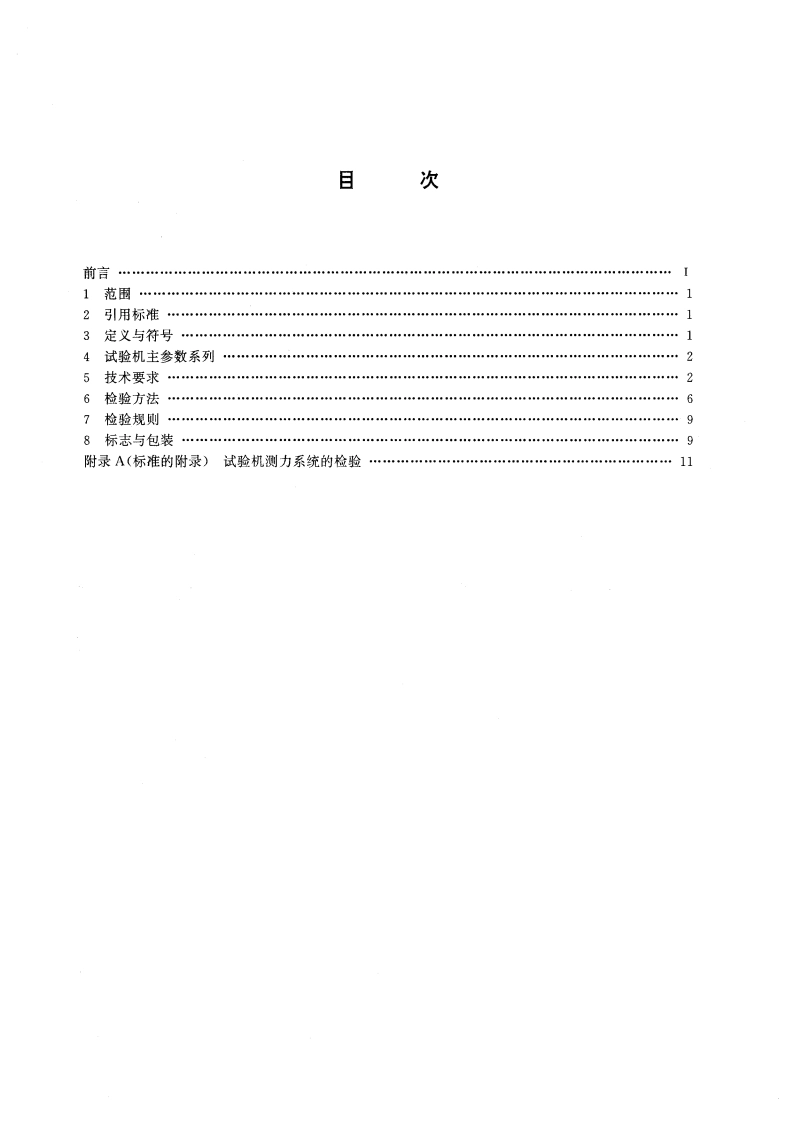 电子式万能试验机 GBT 16491-1996.pdf_第2页