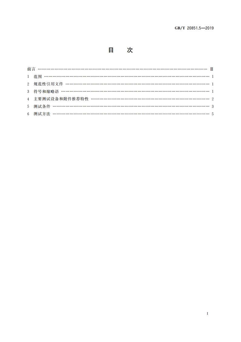 电子收费 专用短程通信 第5部分：物理层主要参数测试方法 GBT 20851.5-2019.pdf_第2页