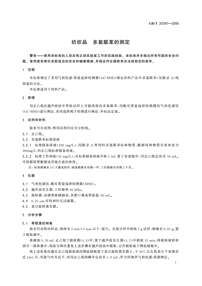 纺织品 多氯联苯的测定 GBT 20387-2006.pdf_第3页