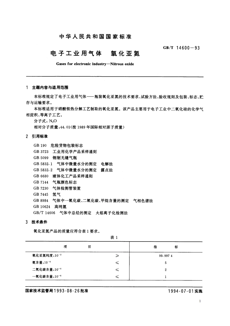 电子工业用气体 氧化亚氮 GBT 14600-1993.pdf_第3页