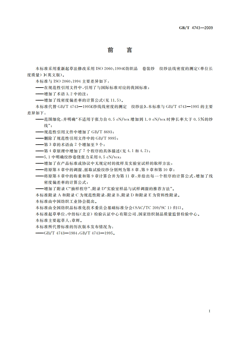 纺织品 卷装纱 绞纱法线密度的测定 GBT 4743-2009.pdf_第2页
