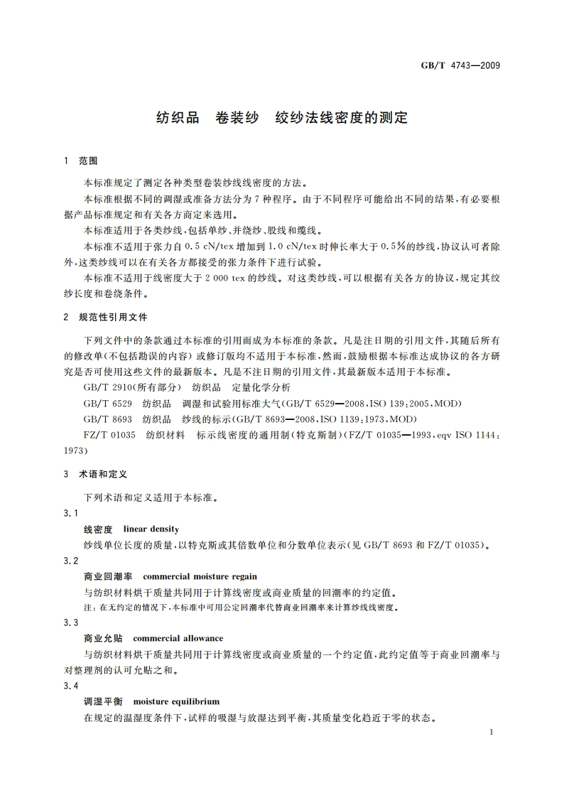纺织品 卷装纱 绞纱法线密度的测定 GBT 4743-2009.pdf_第3页