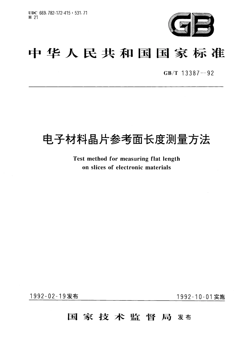 电子材料晶片参考面长度测量方法 GBT 13387-1992.pdf_第1页