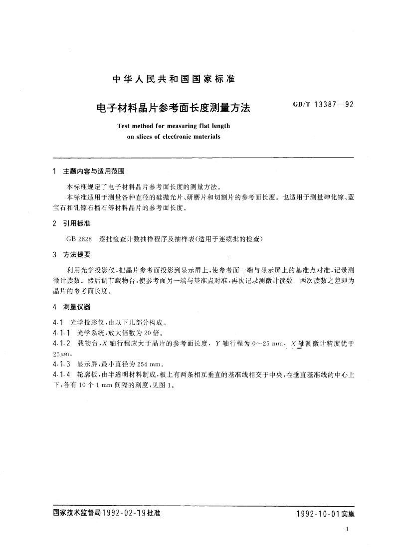 电子材料晶片参考面长度测量方法 GBT 13387-1992.pdf_第2页