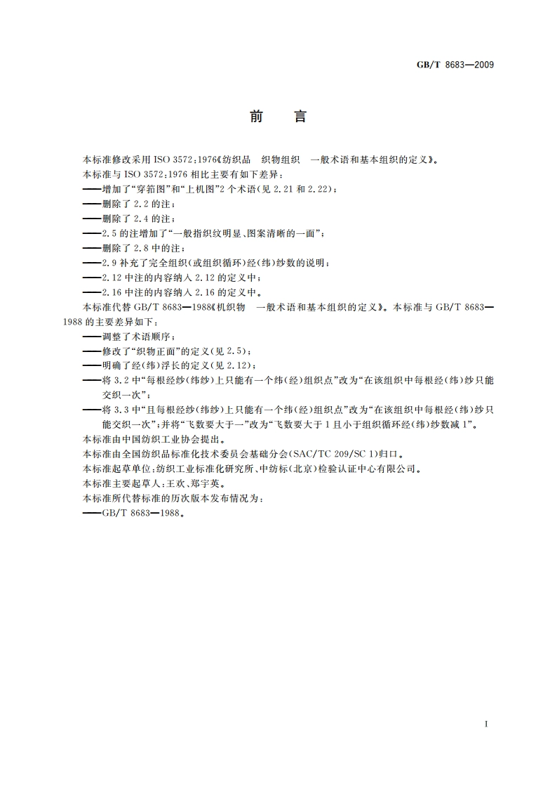 纺织品 机织物 一般术语和基本组织的定义 GBT 8683-2009.pdf_第3页