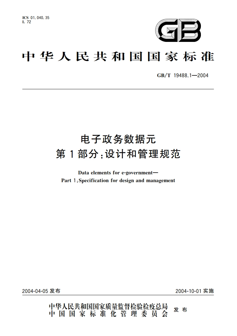 电子政务数据元 第1部分：设计和管理规范 GBT 19488.1-2004.pdf_第1页