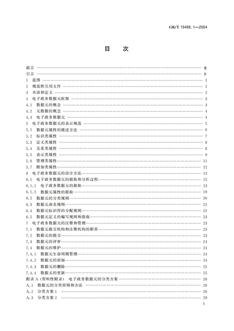 电子政务数据元 第1部分：设计和管理规范 GBT 19488.1-2004.pdf_第2页