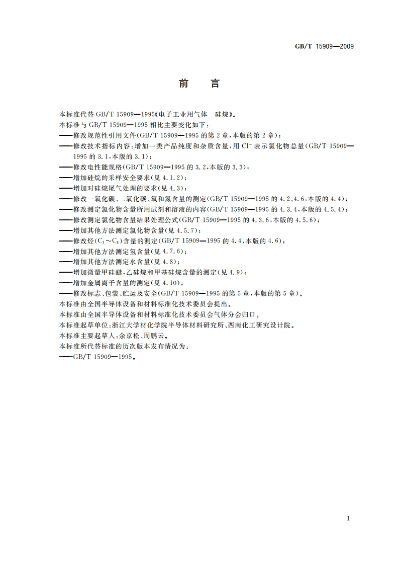 电子工业用气体 硅烷(SiH4) GBT 15909-2009.pdf_第2页