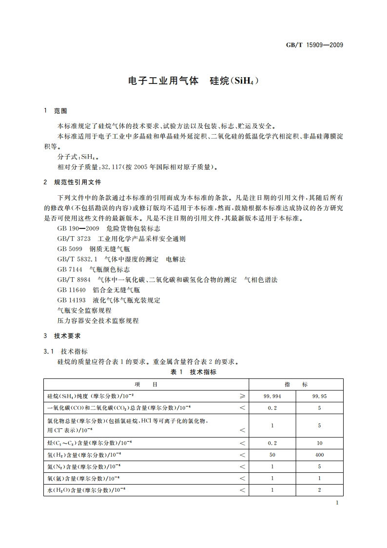 电子工业用气体 硅烷(SiH4) GBT 15909-2009.pdf_第3页