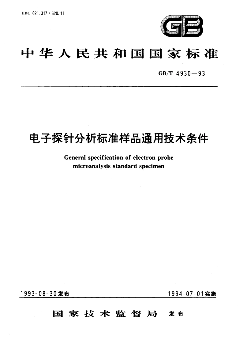 电子探针分析标准样品通用技术条件 GBT 4930-1993.pdf_第1页