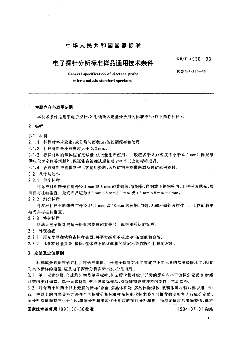 电子探针分析标准样品通用技术条件 GBT 4930-1993.pdf_第2页