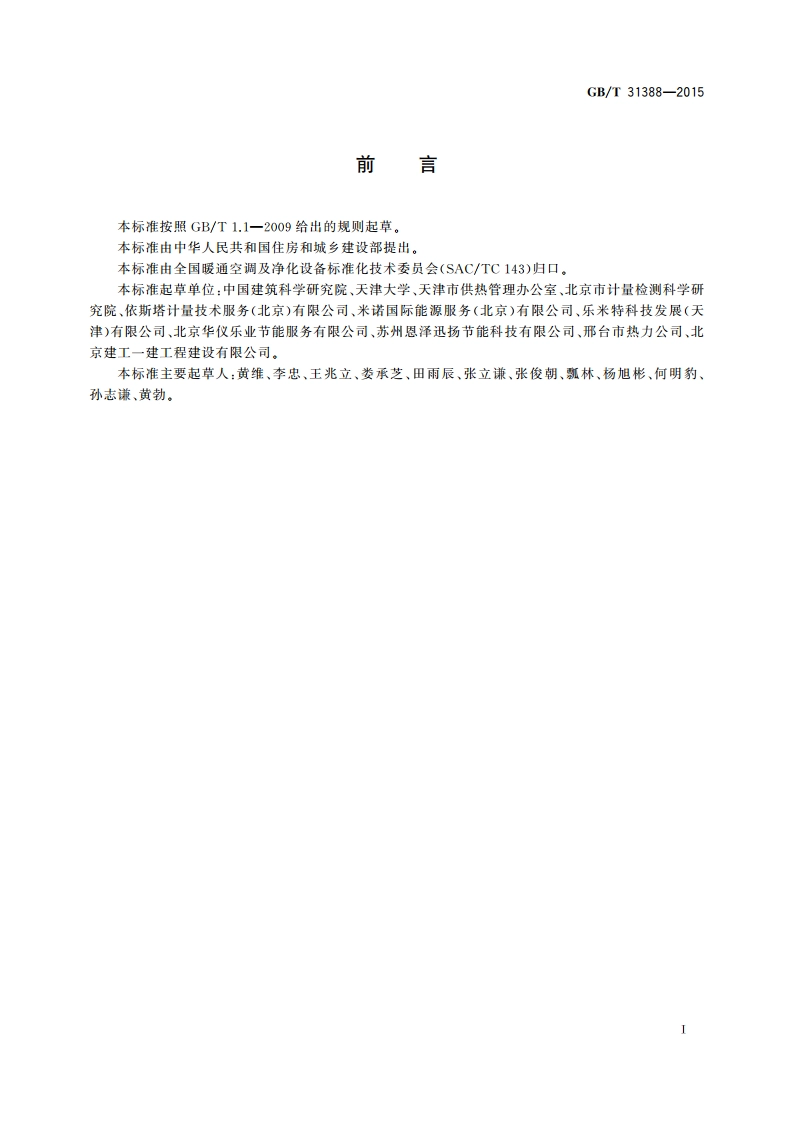 电子式热量分配表 GBT 31388-2015.pdf_第3页